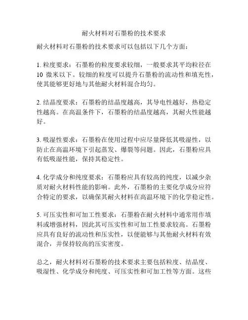 耐火材料对石墨粉的技术要求