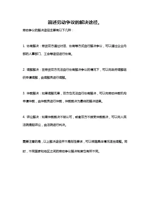 简述劳动争议的解决途径。