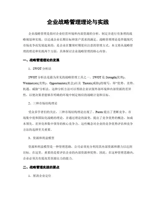 企业战略管理理论与实践