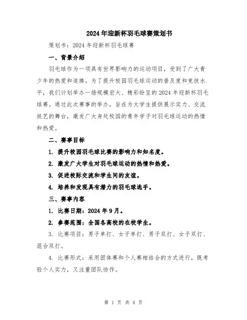 2024年迎新杯羽毛球赛策划书