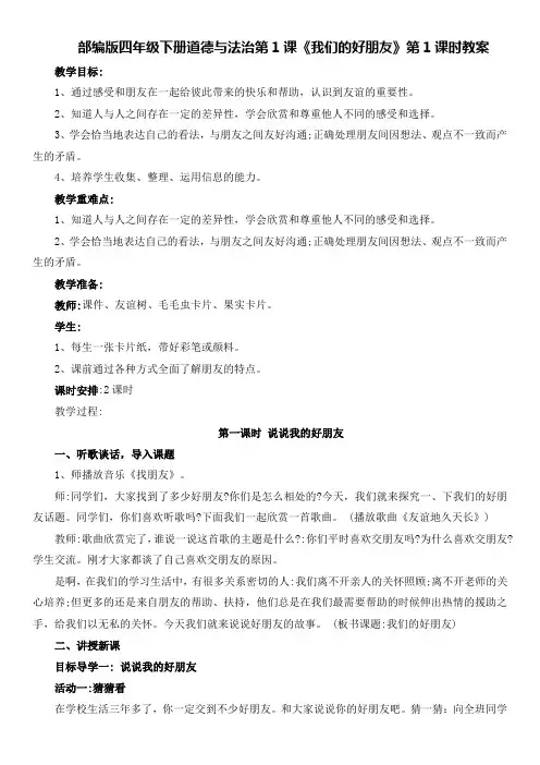 部编版四年级下册道德与法治第1课《我们的好朋友》第1课时教案及教学设计