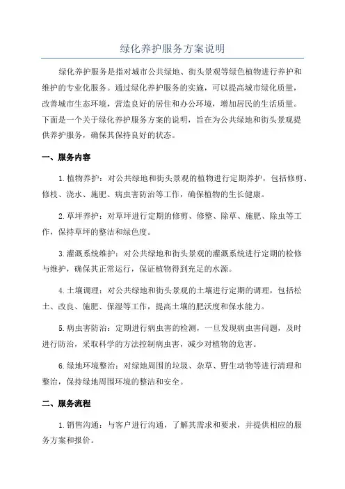 绿化养护服务方案说明