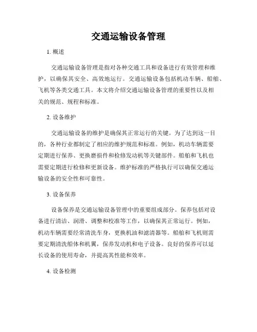 交通运输设备管理