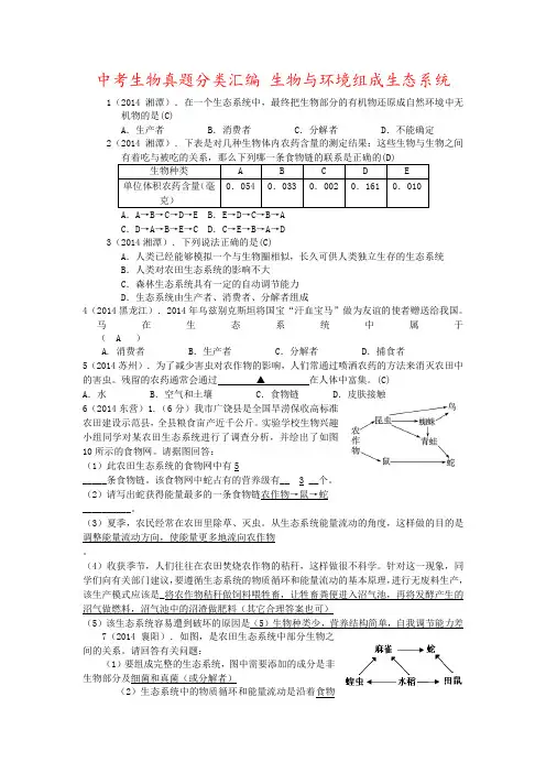 中考生物真题分类汇编 生物与环境组成生态系统