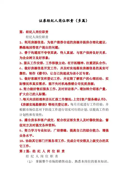 证券经纪人岗位职责(多篇)
