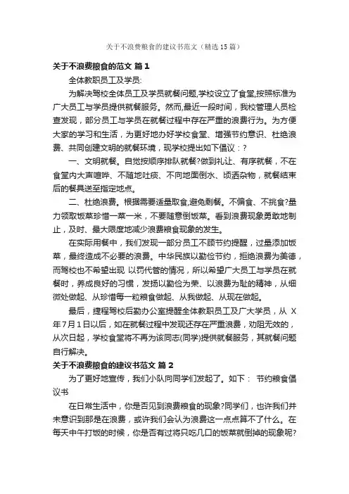 关于不浪费粮食的建议书范文（精选15篇）