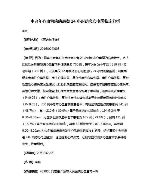 中老年心血管疾病患者24小时动态心电图临床分析
