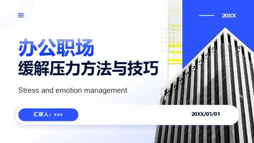 蓝色办公职场缓解压力方法与技巧培训PPT课件