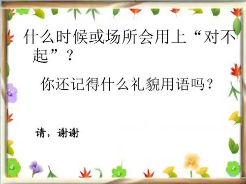北师大版三年级语文上册《说声“对不起”》课件