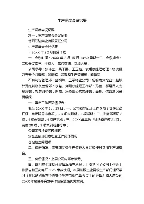 生产调度会议纪要