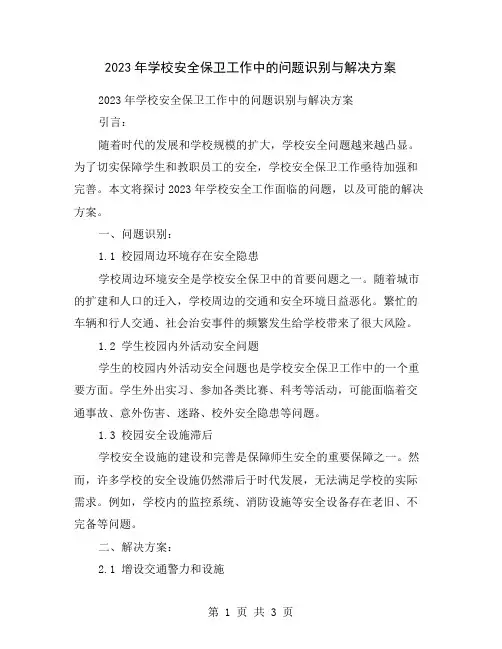 2023年学校安全保卫工作中的问题识别与解决方案