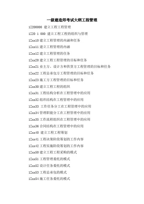 一级建造师考试大纲项目管理