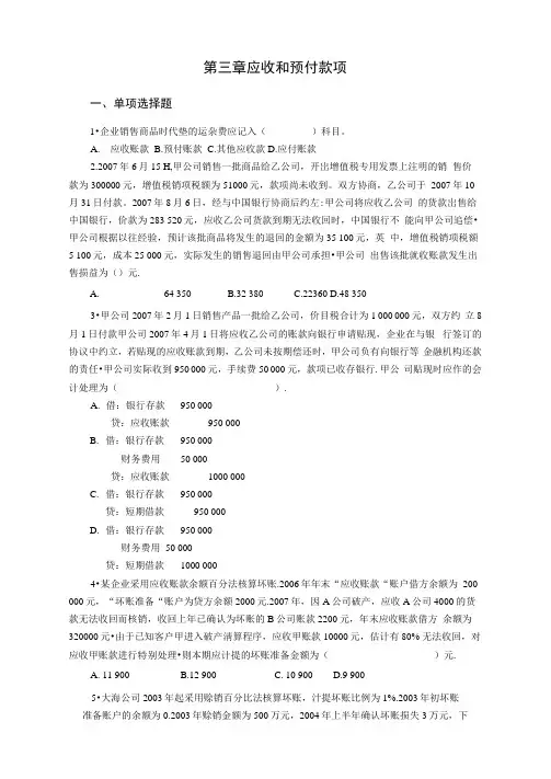 中级会计学第三章应收及预付款项习题