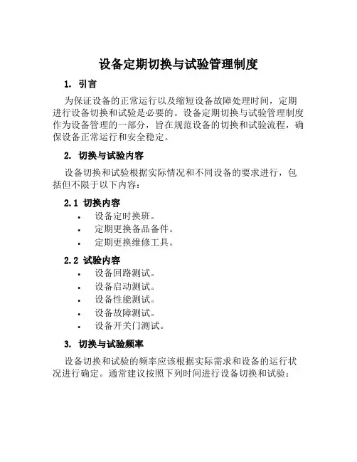 设备定期切换与试验管理制度