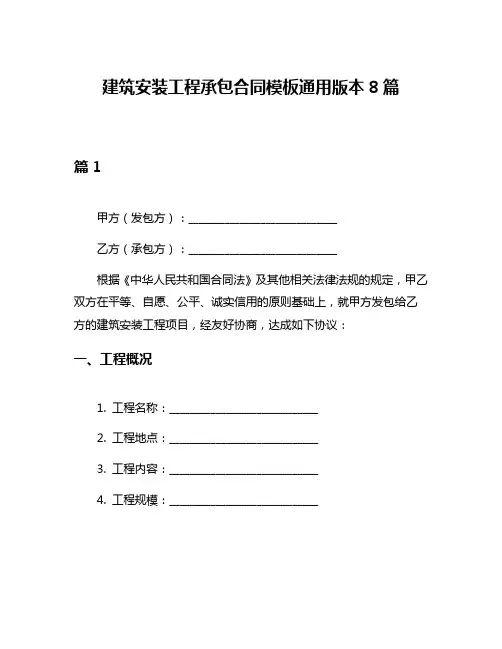 建筑安装工程承包合同模板通用版本8篇