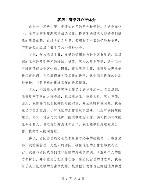 客房主管学习心得体会