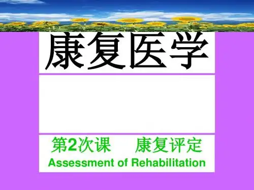 康复医学02康复评定