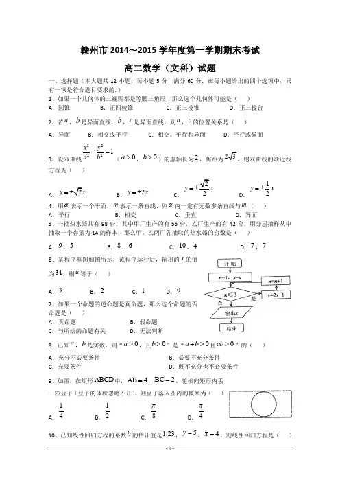江西省赣州市2014-2015学年高二上学期期末联考数学(文)试题 Word版含答案