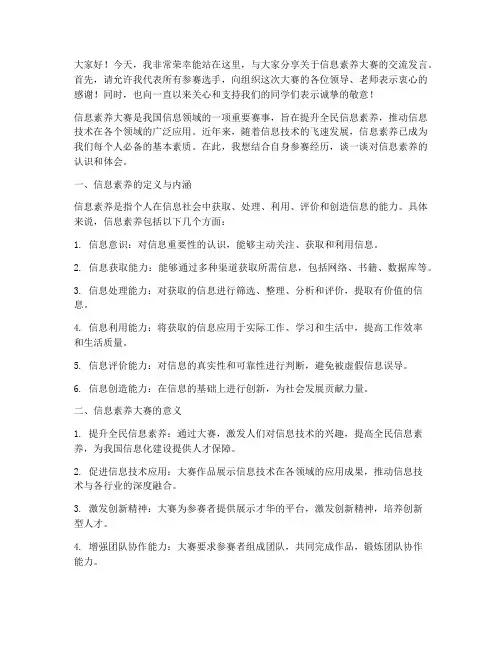信息素养大赛交流发言稿范文