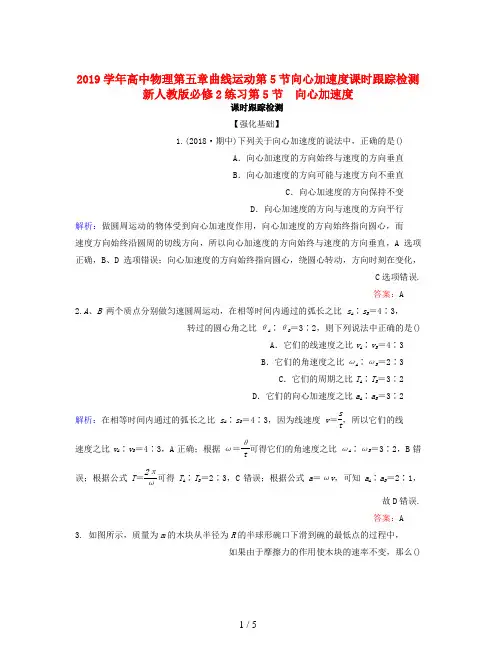 2019学年高中物理第五章曲线运动第5节向心加速度课时跟踪检测新人教版必修2练习