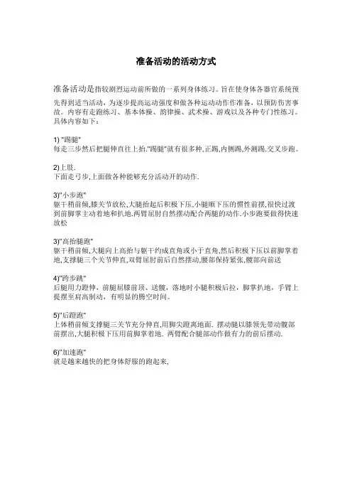准备活动的活动方式
