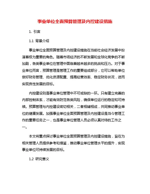事业单位全面预算管理及内控建设措施