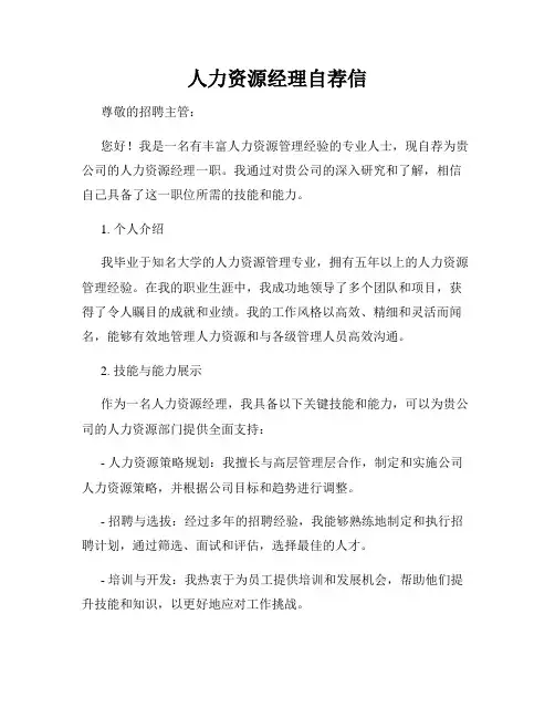 人力资源经理自荐信