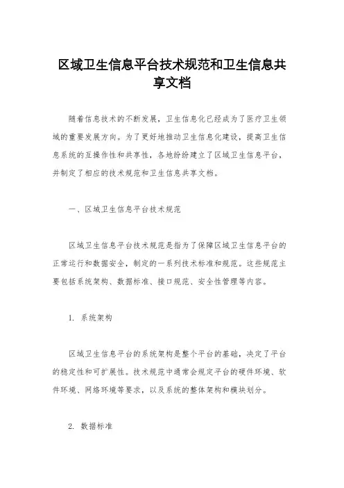 区域卫生信息平台技术规范和卫生信息共享文档
