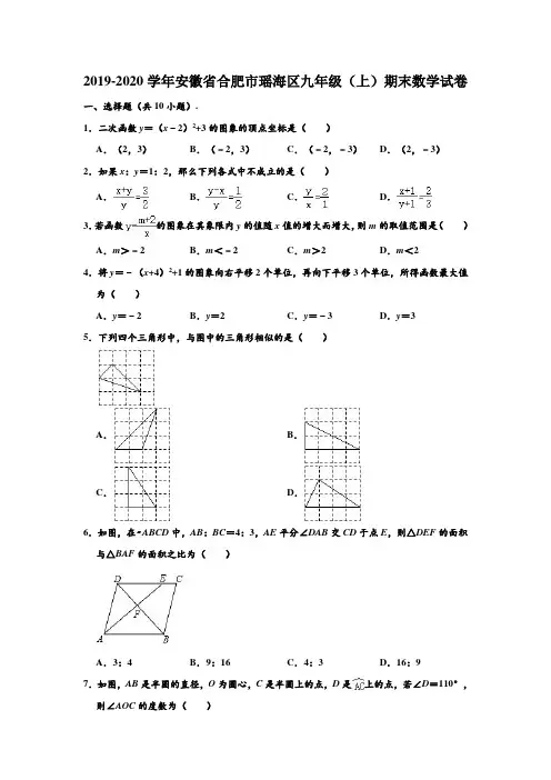 2019-2020学年安徽省合肥市瑶海区九年级(上)期末数学试卷  (解析版)