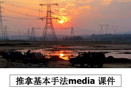 最新推拿基本手法media 课件幻灯片