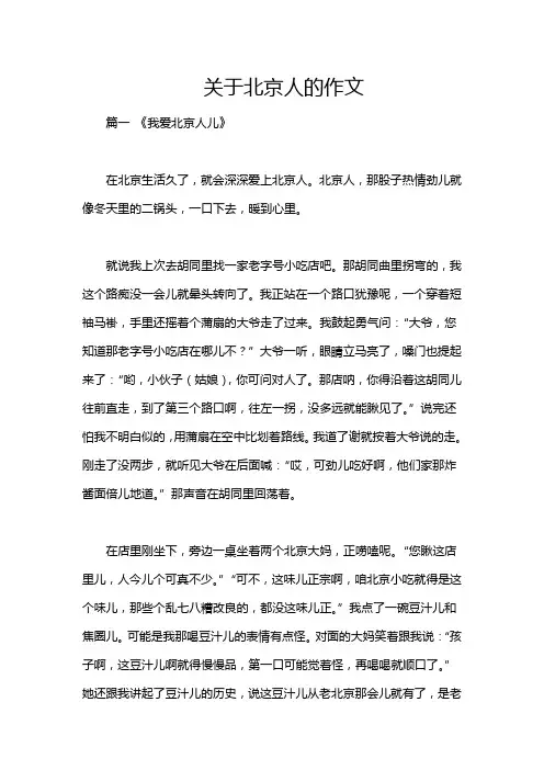 关于北京人的作文