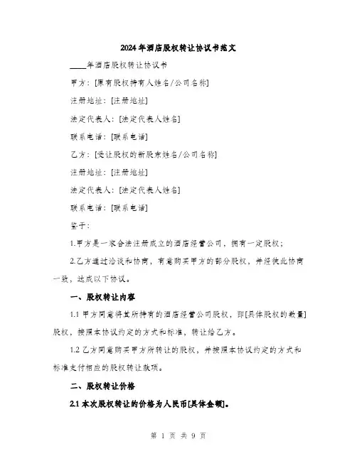 2024年酒店股权转让协议书范文(3篇)