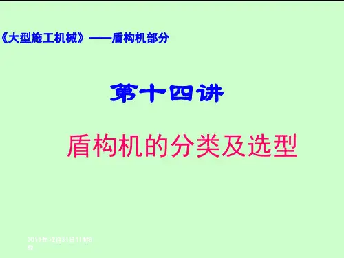盾构机分类及选型-