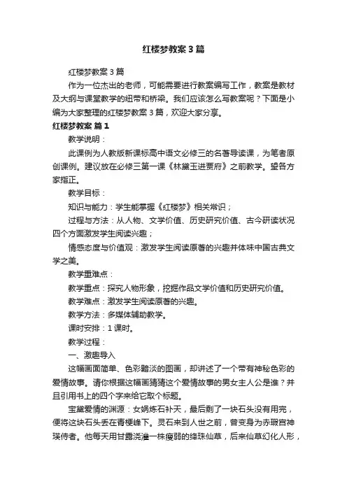 红楼梦教案3篇