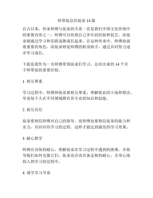 师带徒总结徒弟14篇