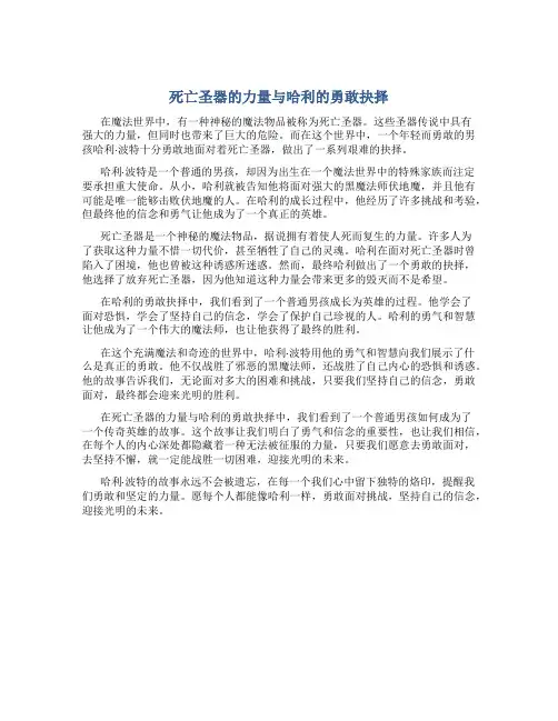 死亡圣器的力量与哈利的勇敢抉择