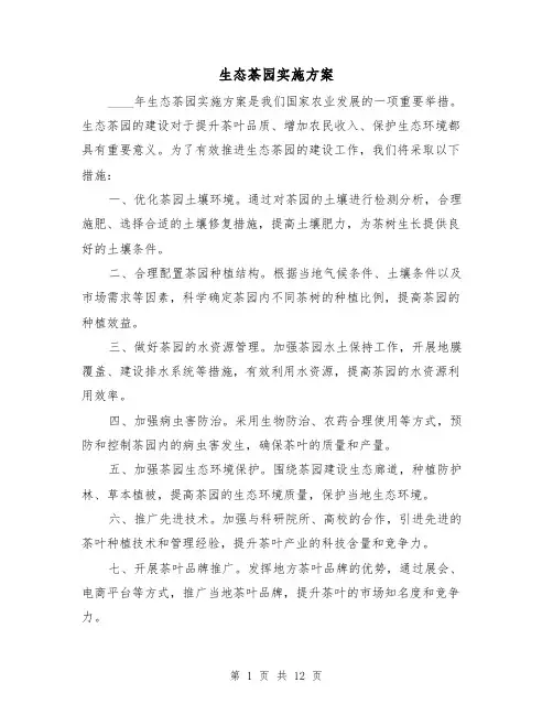 生态茶园实施方案(四篇)