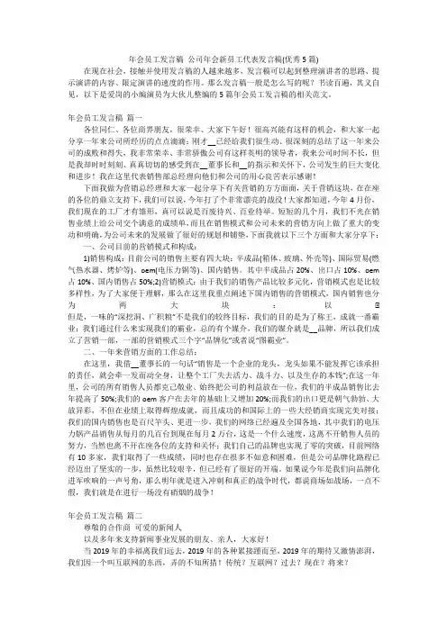 年会员工发言稿公司年会新员工代表发言稿(优秀5篇)
