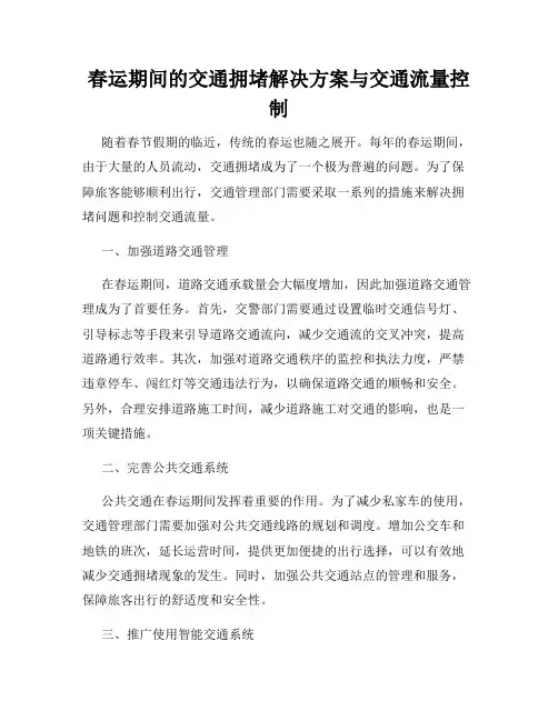 春运期间的交通拥堵解决方案与交通流量控制