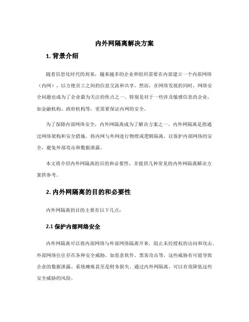 内外网隔离解决方案