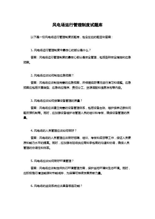 风电场运行管理制度试题库