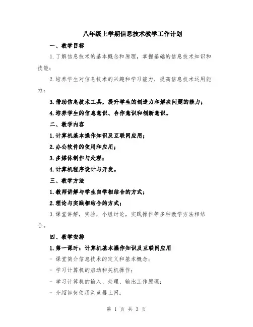 八年级上学期信息技术教学工作计划