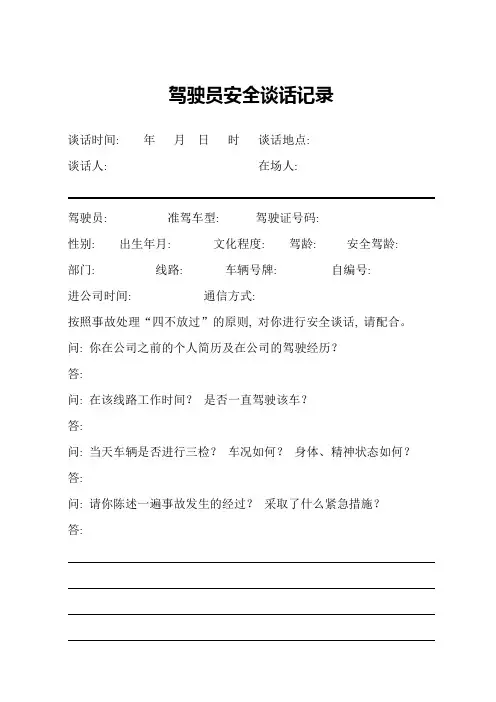 交通事故驾驶员询问笔录