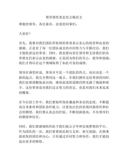 领导领奖表态发言稿范文