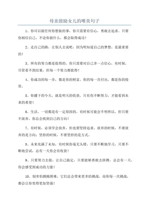 母亲鼓励女儿的唯美句子