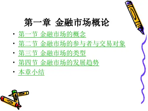 第一章金融市场概论21