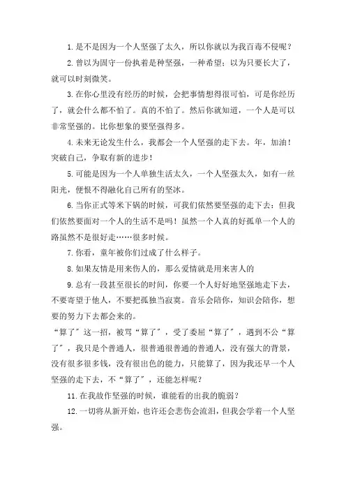 关于一个人坚强的说说 一个人挺好的霸气短句