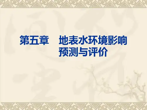 第五章  水环境影响预测与评价(2012)