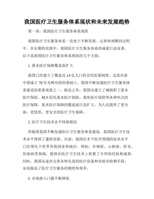 我国医疗卫生服务体系现状和未来发展趋势