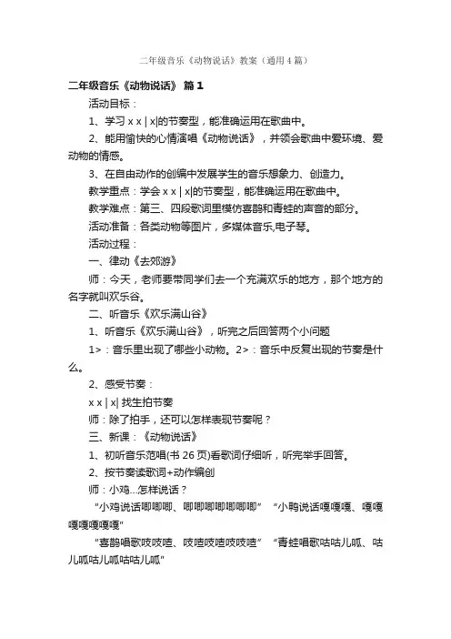 二年级音乐《动物说话》教案（通用4篇）